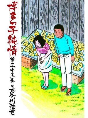 cover image of 博多っ子純情33